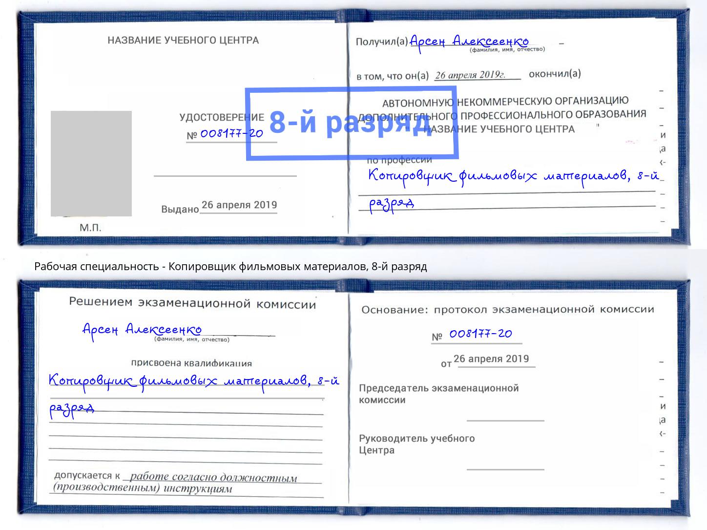 корочка 8-й разряд Копировщик фильмовых материалов Дзержинск