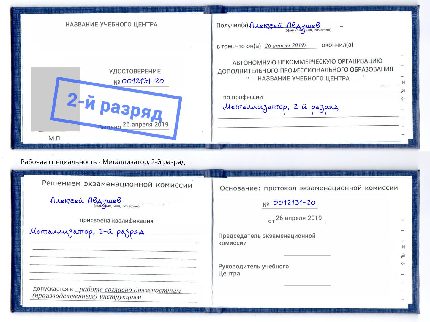 корочка 2-й разряд Металлизатор Дзержинск
