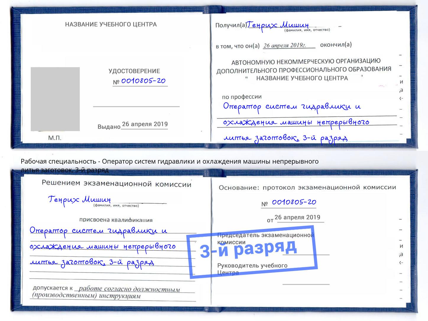 корочка 3-й разряд Оператор систем гидравлики и охлаждения машины непрерывного литья заготовок Дзержинск