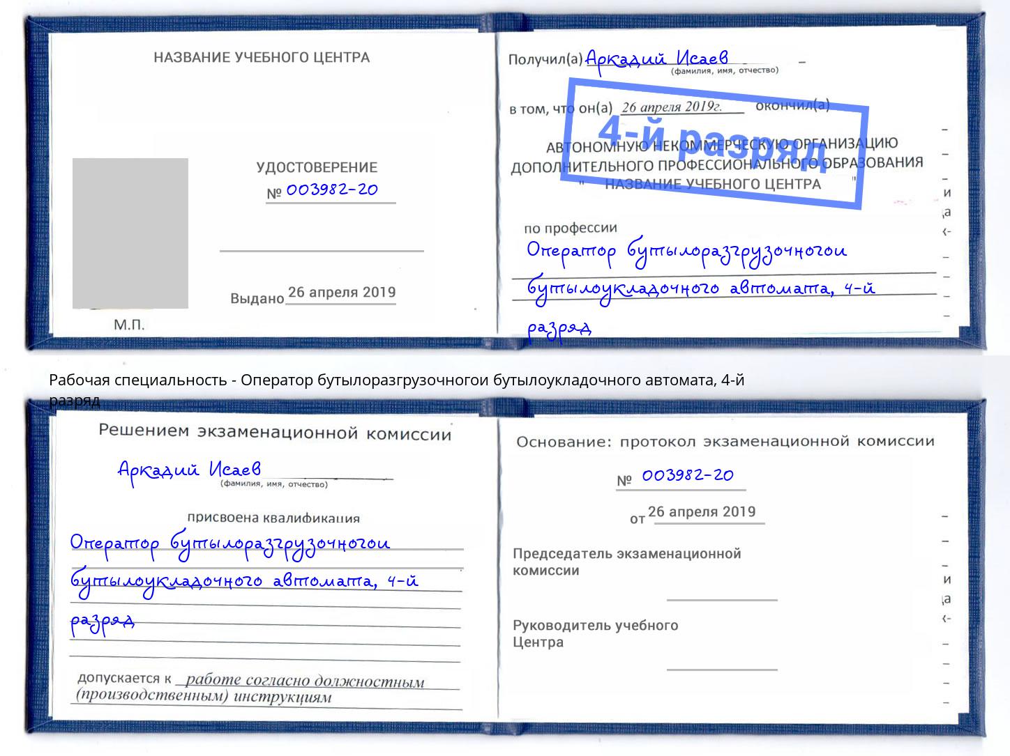 корочка 4-й разряд Оператор бутылоразгрузочногои бутылоукладочного автомата Дзержинск