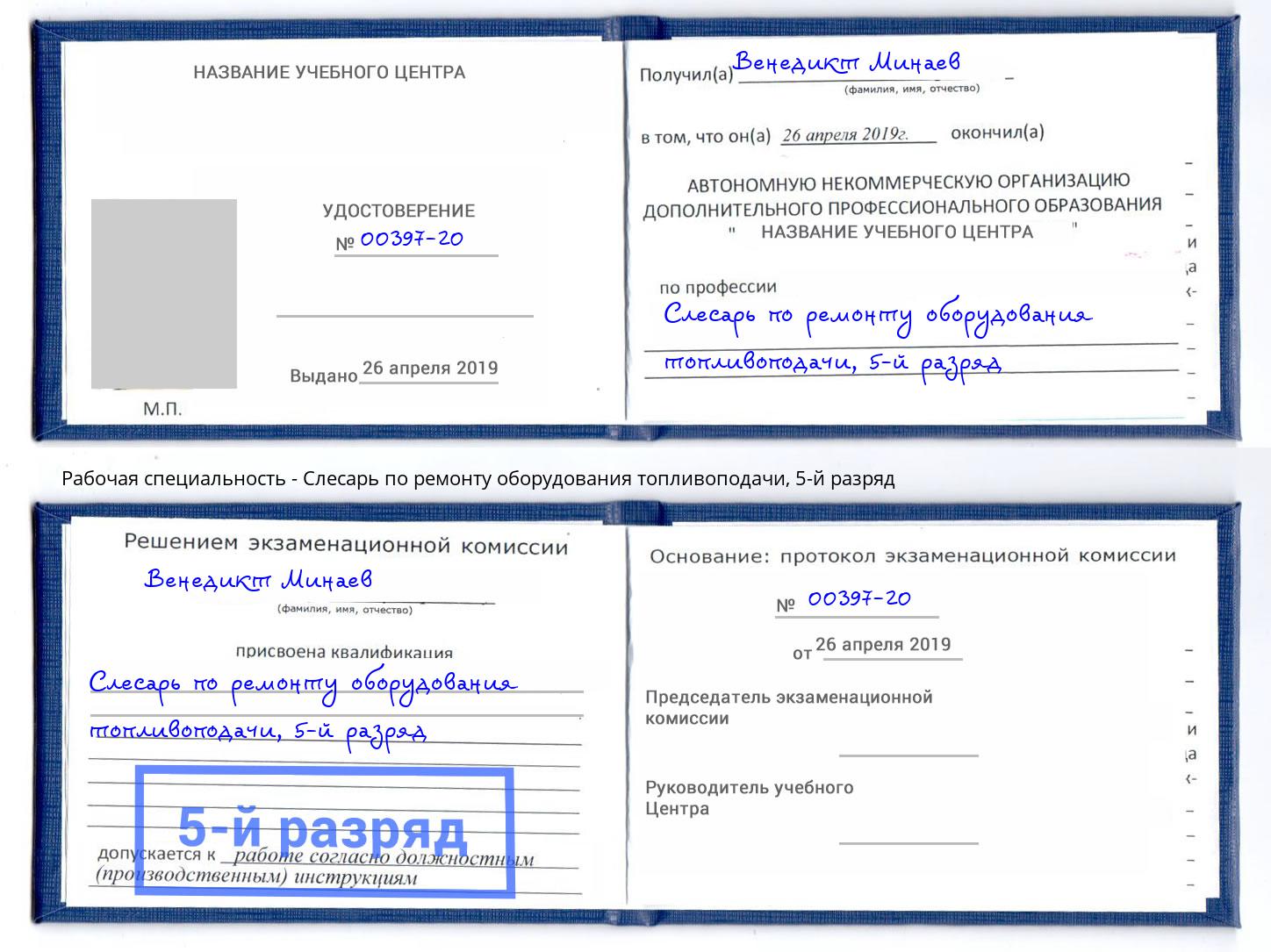 корочка 5-й разряд Слесарь по ремонту оборудования топливоподачи Дзержинск