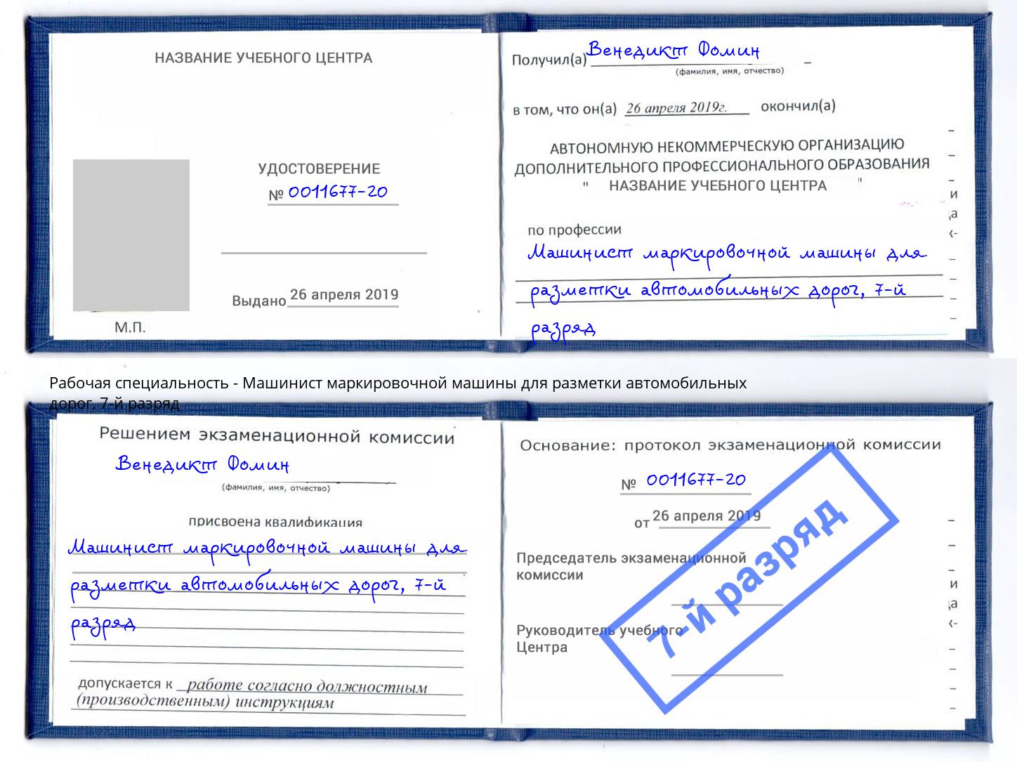 корочка 7-й разряд Машинист маркировочной машины для разметки автомобильных дорог Дзержинск