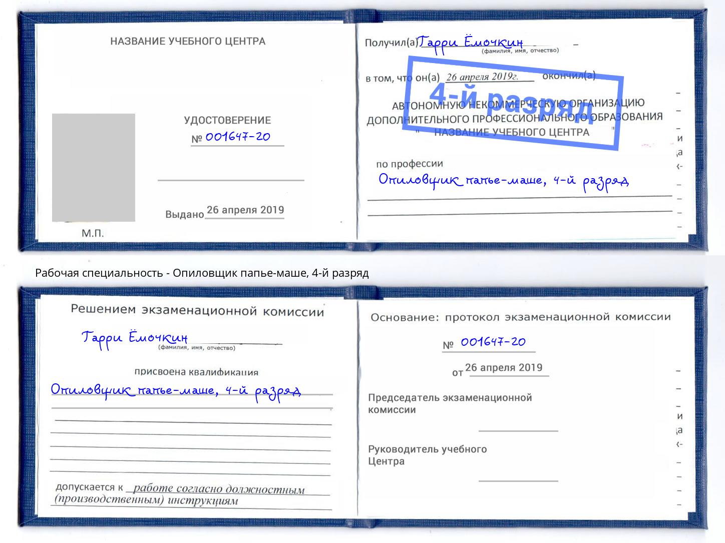 корочка 4-й разряд Опиловщик папье-маше Дзержинск