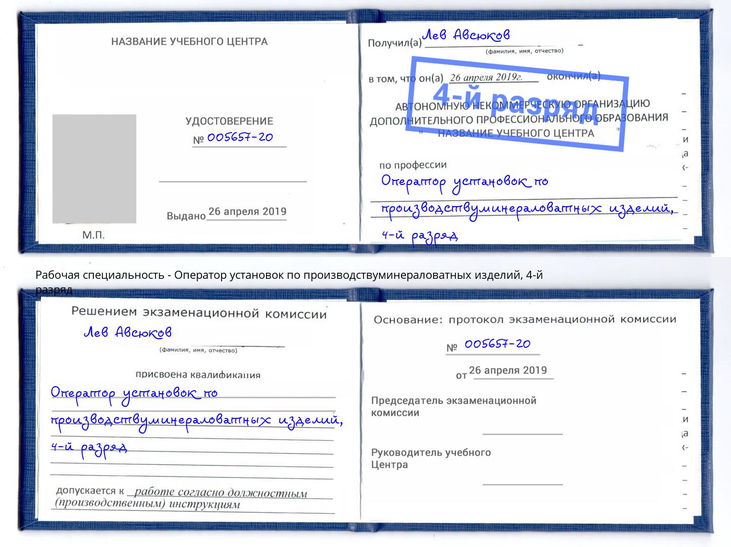 корочка 4-й разряд Оператор установок по производствуминераловатных изделий Дзержинск