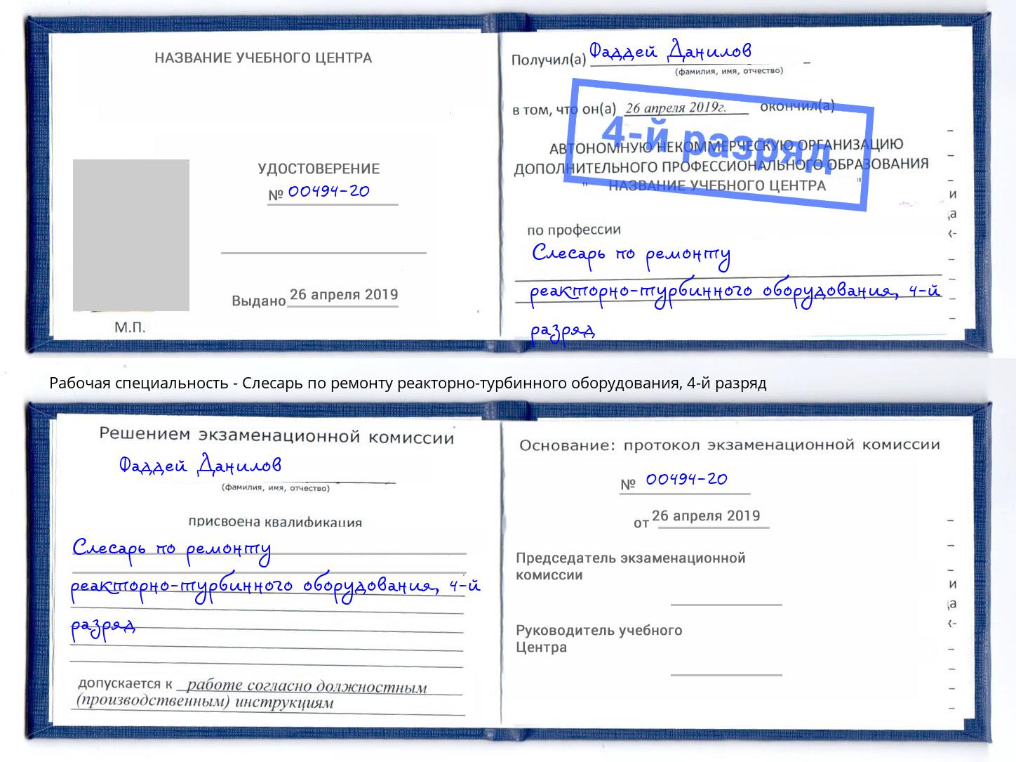корочка 4-й разряд Слесарь по ремонту реакторно-турбинного оборудования Дзержинск