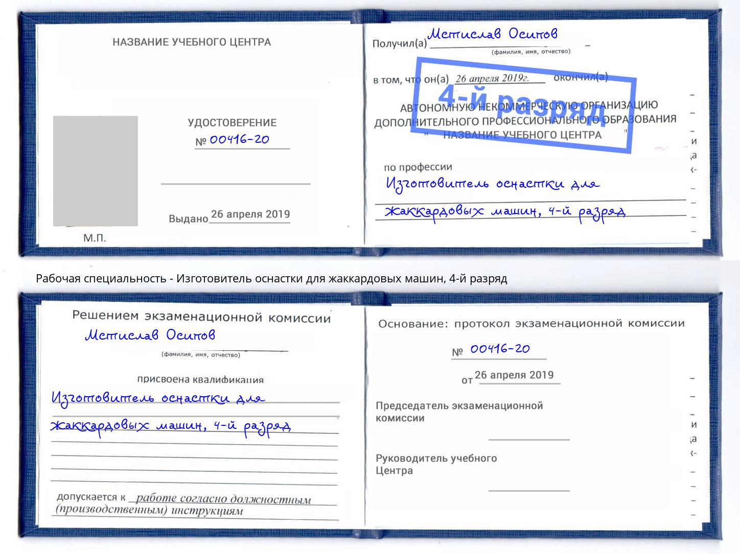 корочка 4-й разряд Изготовитель оснастки для жаккардовых машин Дзержинск