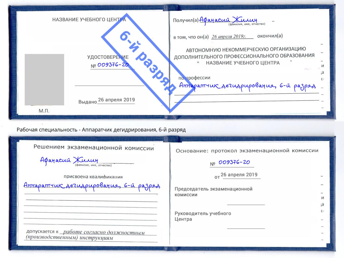 корочка 6-й разряд Аппаратчик дегидрирования Дзержинск