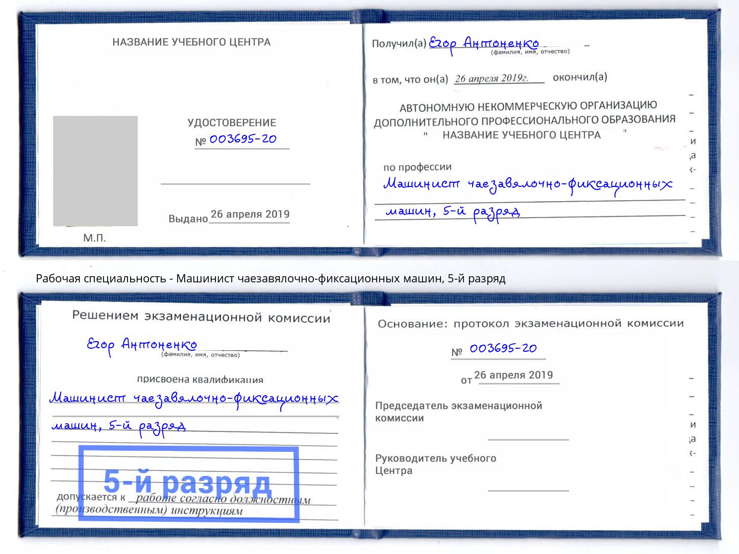 корочка 5-й разряд Машинист чаезавялочно-фиксационных машин Дзержинск