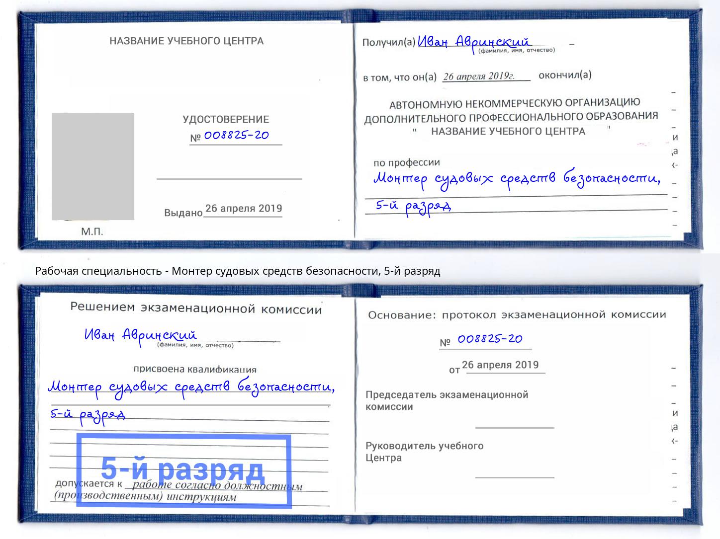 корочка 5-й разряд Монтер судовых средств безопасности Дзержинск