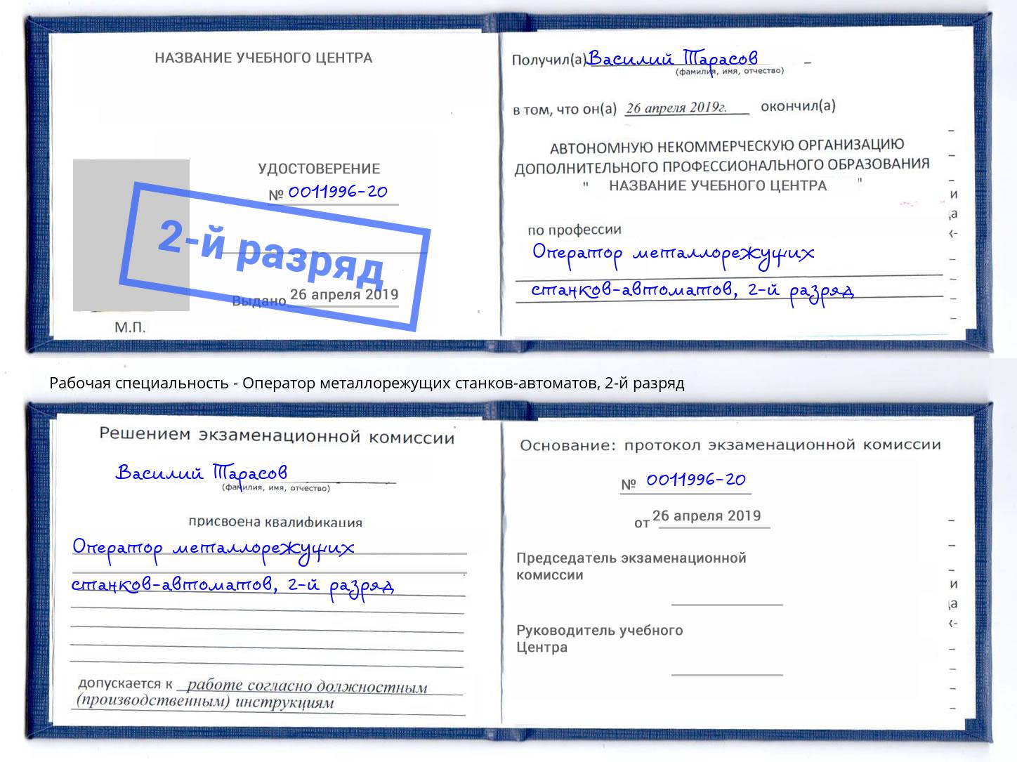 корочка 2-й разряд Оператор металлорежущих станков-автоматов Дзержинск