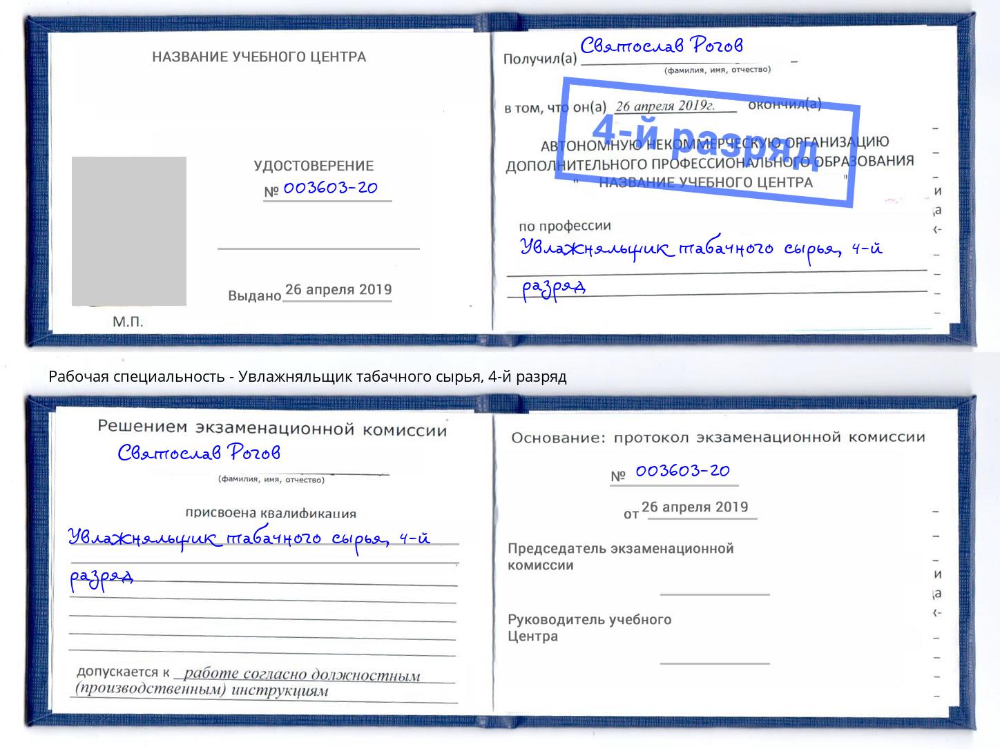 корочка 4-й разряд Увлажняльщик табачного сырья Дзержинск