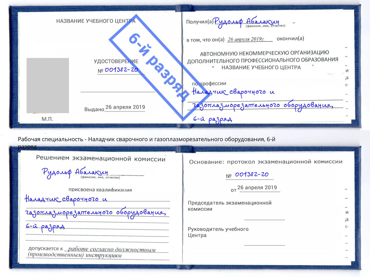 корочка 6-й разряд Наладчик сварочного и газоплазморезательного оборудования Дзержинск