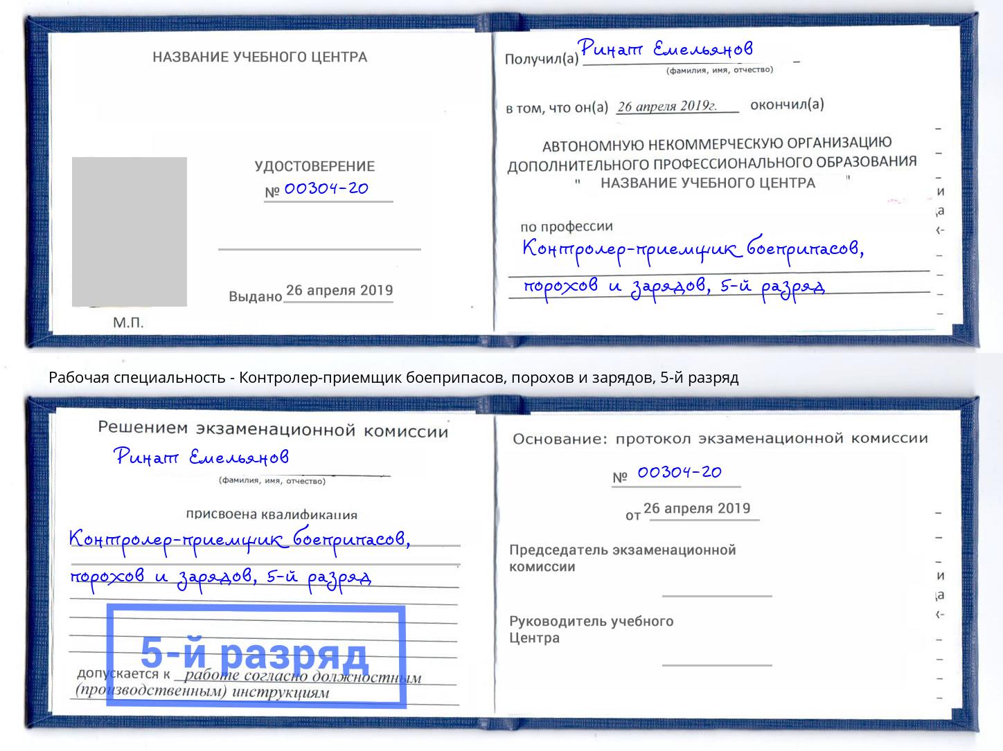 корочка 5-й разряд Контролер-приемщик боеприпасов, порохов и зарядов Дзержинск