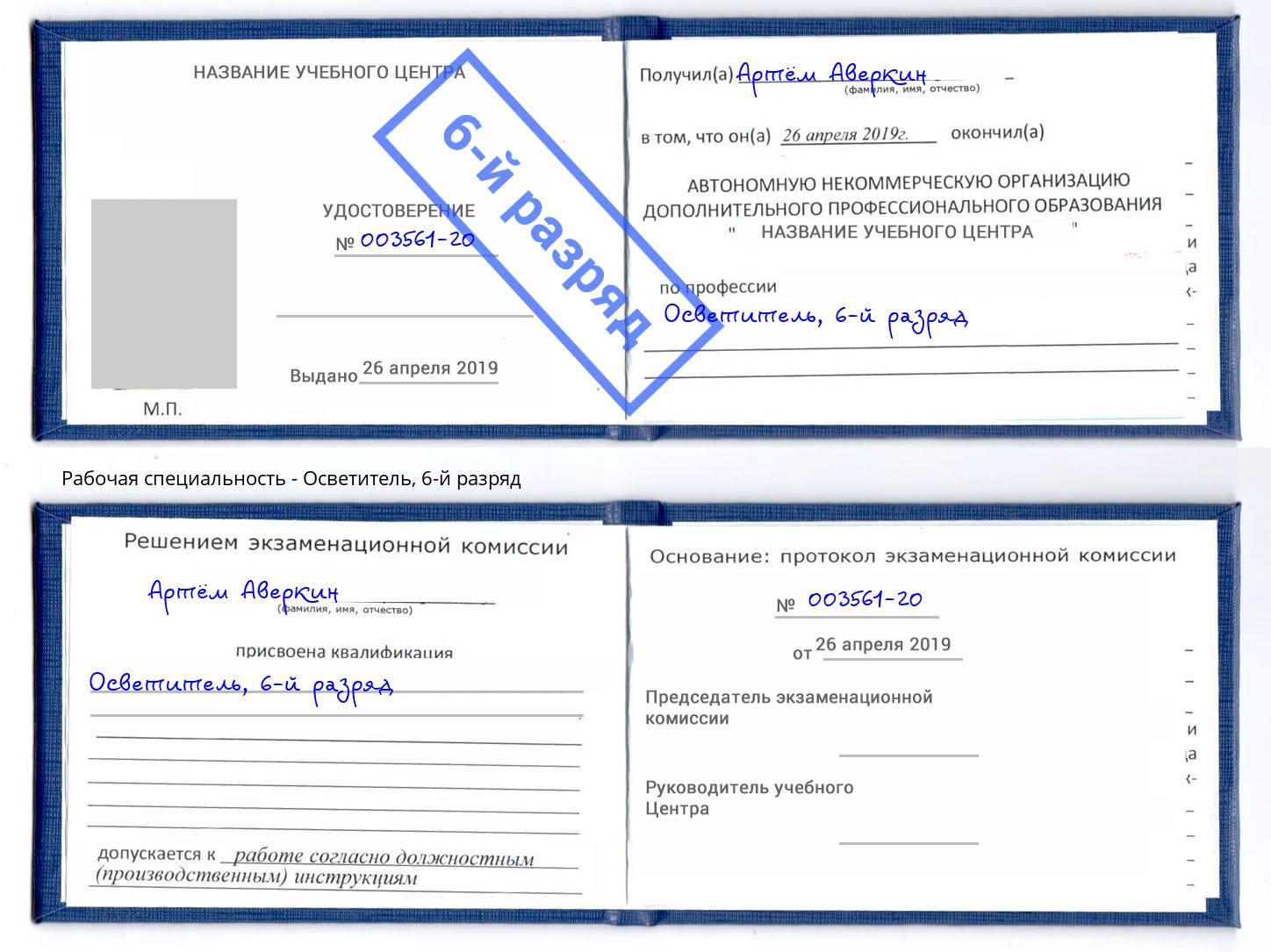 корочка 6-й разряд Осветитель Дзержинск
