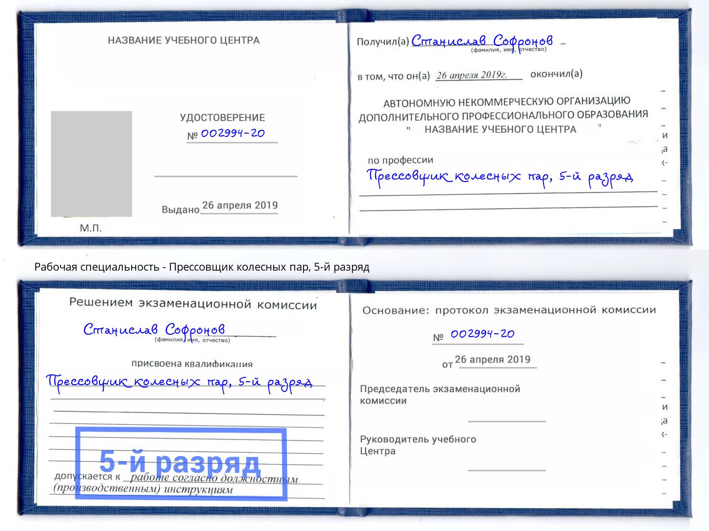 корочка 5-й разряд Прессовщик колесных пар Дзержинск
