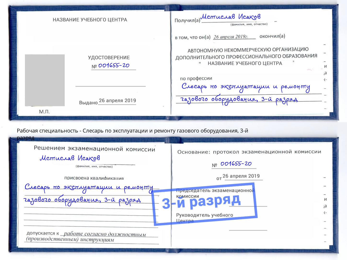 корочка 3-й разряд Слесарь по эксплуатации и ремонту газового оборудования Дзержинск