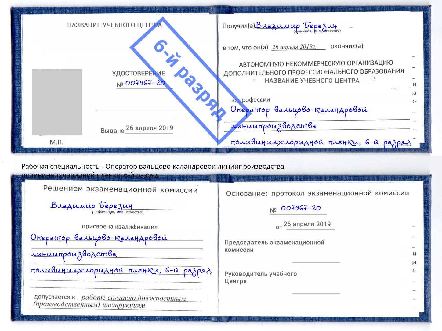 корочка 6-й разряд Оператор вальцово-каландровой линиипроизводства поливинилхлоридной пленки Дзержинск