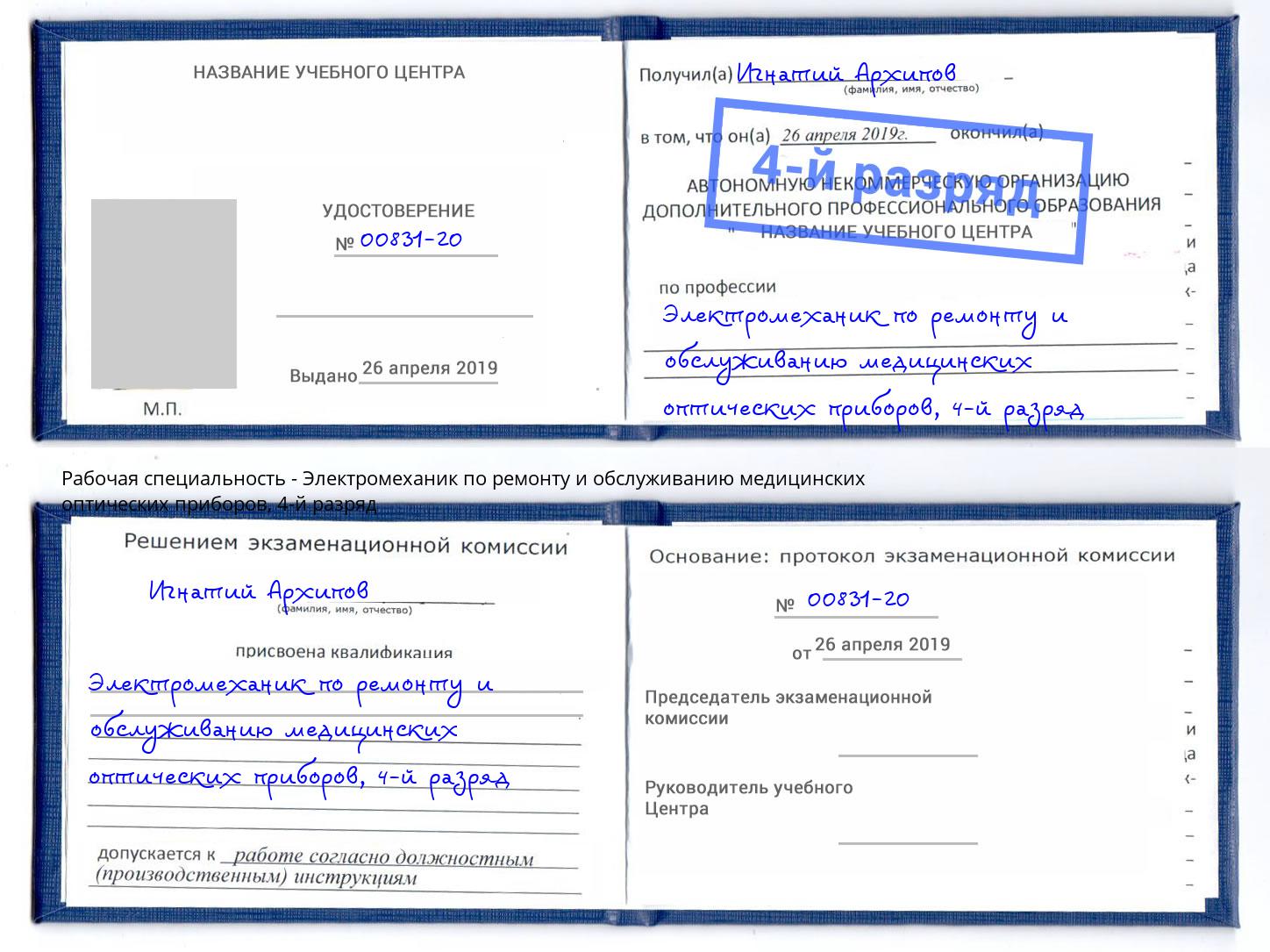 корочка 4-й разряд Электромеханик по ремонту и обслуживанию медицинских оптических приборов Дзержинск