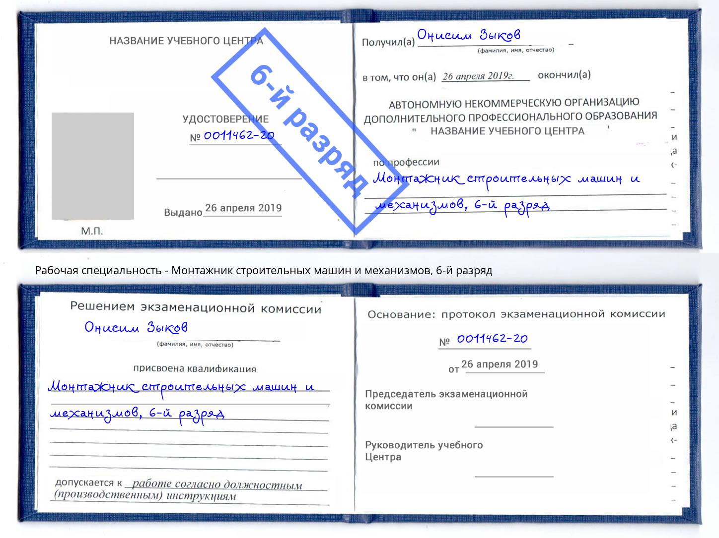 корочка 6-й разряд Монтажник строительных машин и механизмов Дзержинск