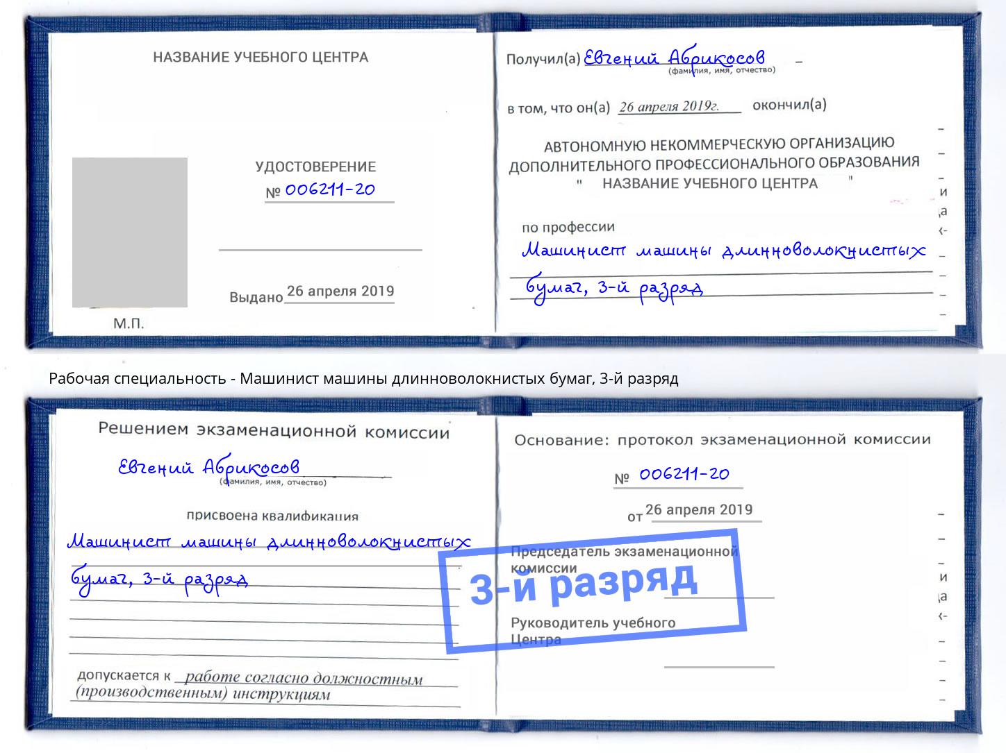 корочка 3-й разряд Машинист машины длинноволокнистых бумаг Дзержинск