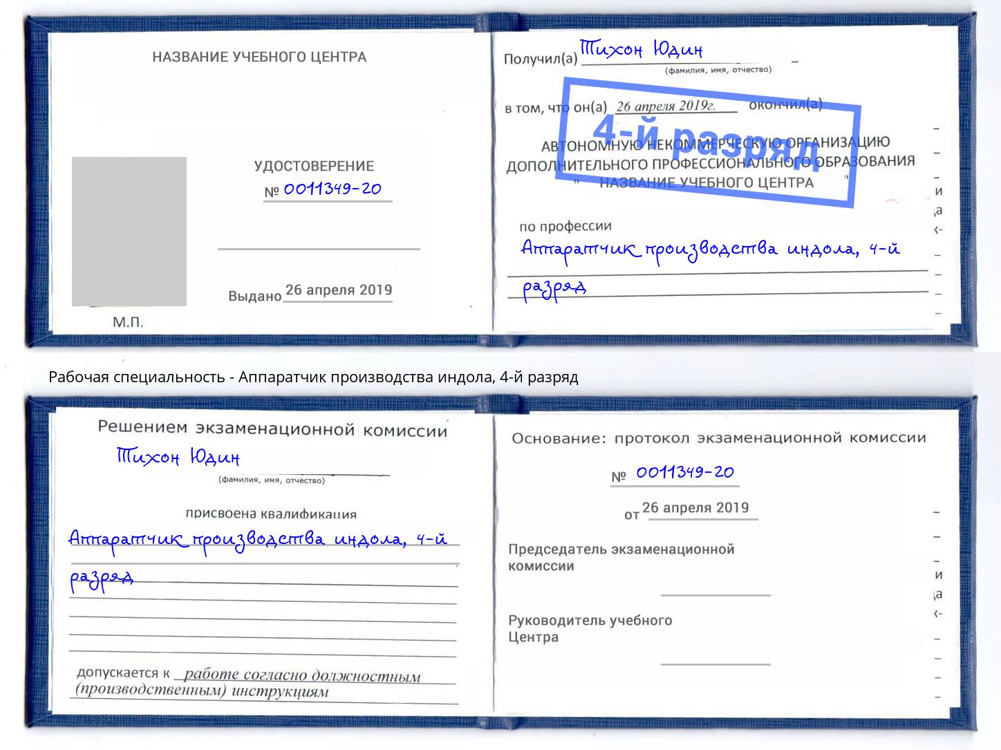 корочка 4-й разряд Аппаратчик производства индола Дзержинск