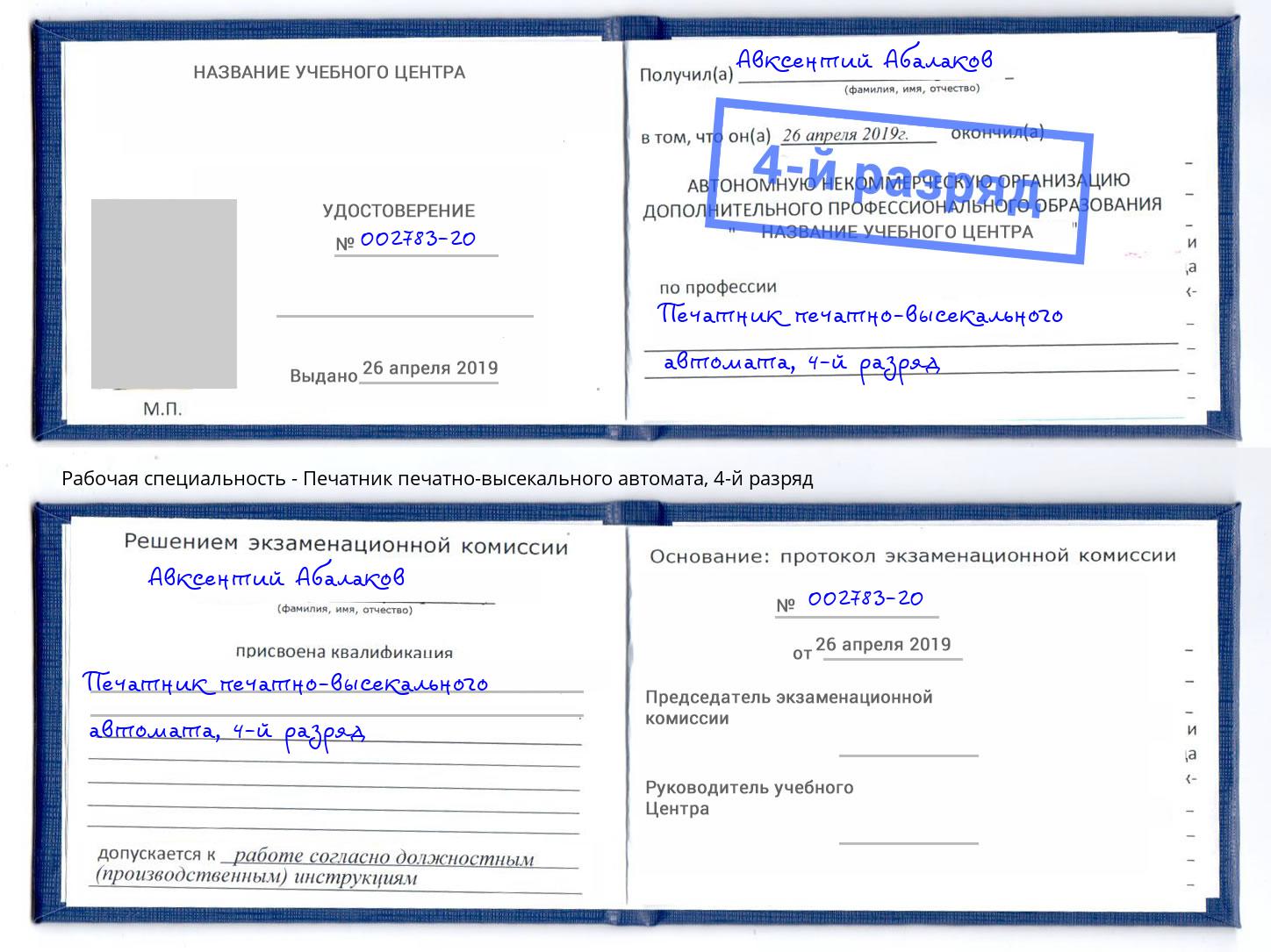 корочка 4-й разряд Печатник печатно-высекального автомата Дзержинск