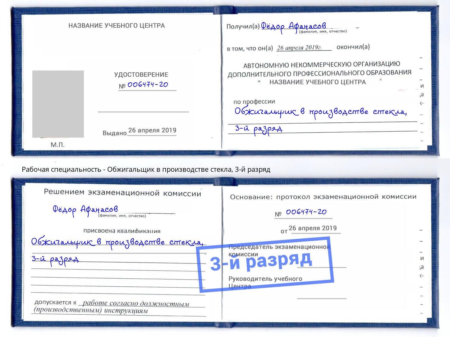 корочка 3-й разряд Обжигальщик в производстве стекла Дзержинск