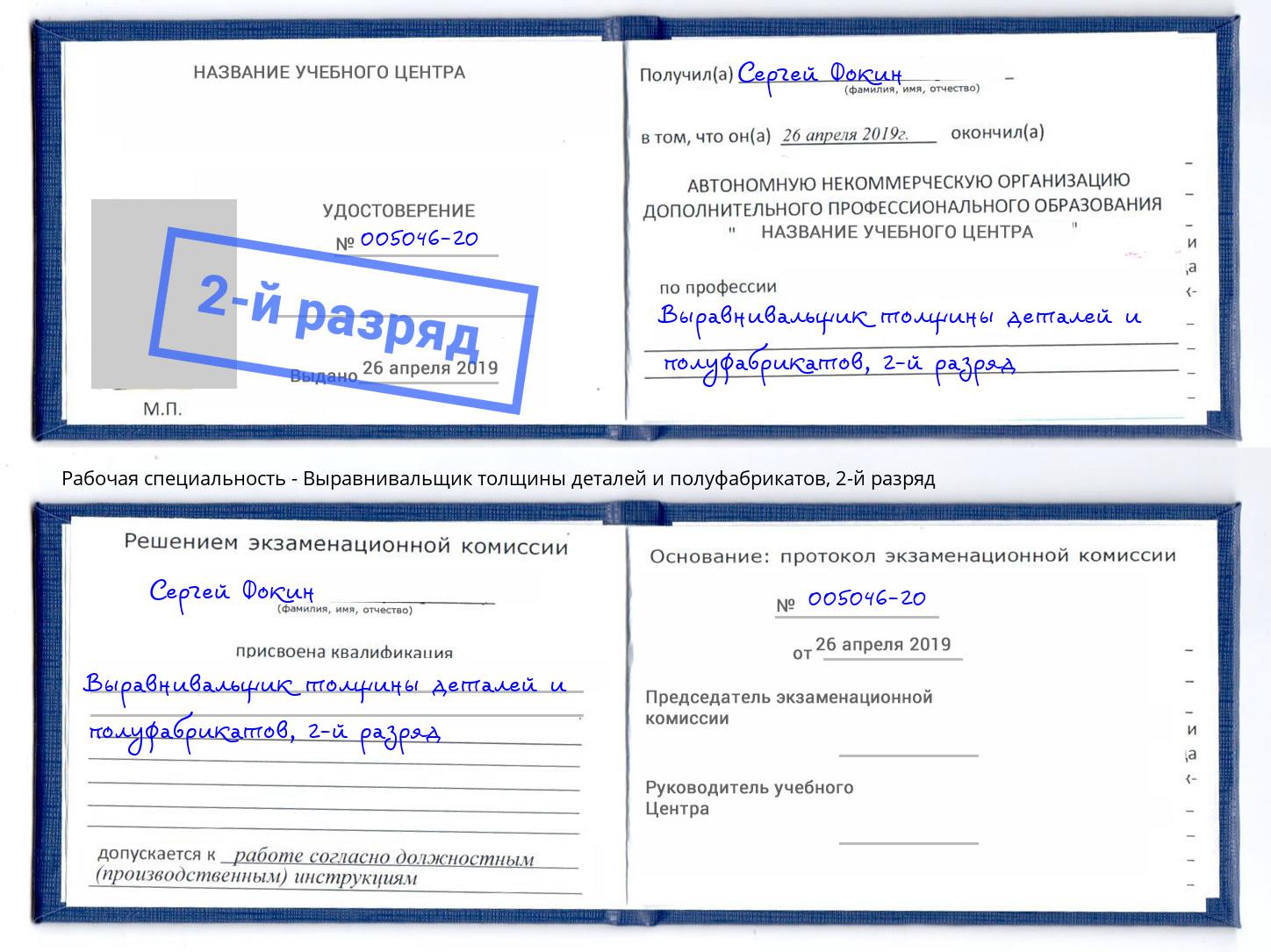 корочка 2-й разряд Выравнивальщик толщины деталей и полуфабрикатов Дзержинск