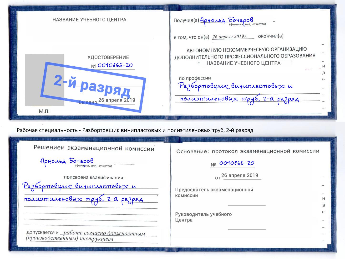 корочка 2-й разряд Разбортовщик винипластовых и полиэтиленовых труб Дзержинск