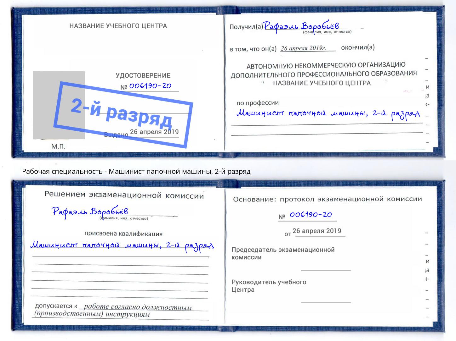 корочка 2-й разряд Машинист папочной машины Дзержинск