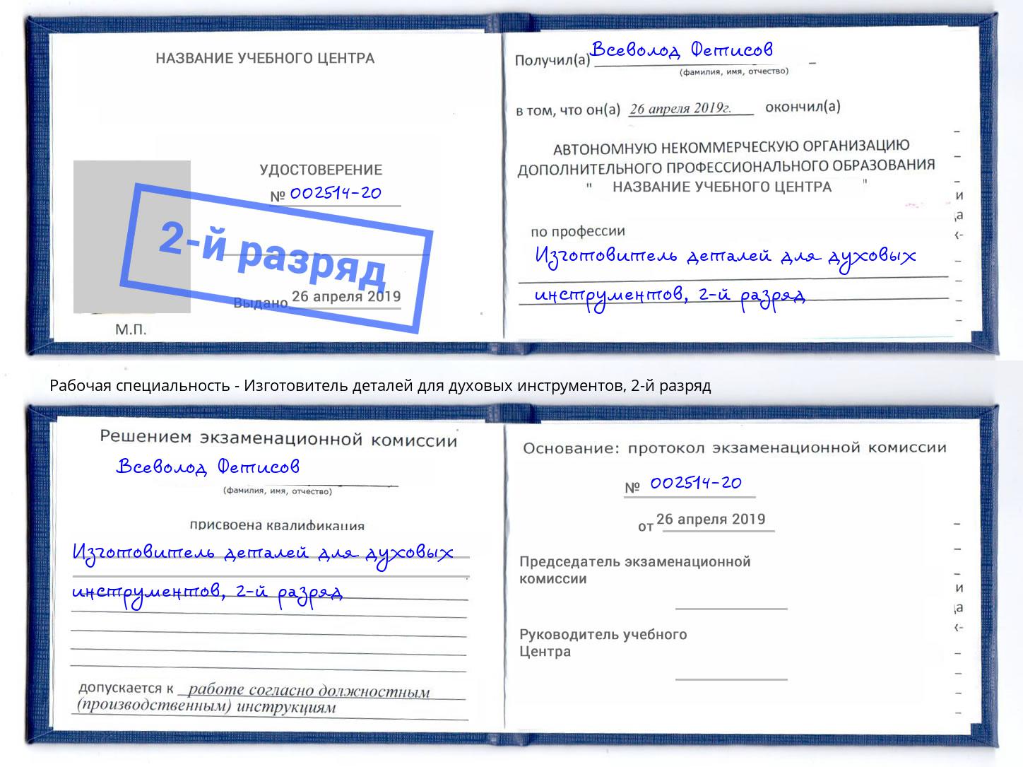 корочка 2-й разряд Изготовитель деталей для духовых инструментов Дзержинск