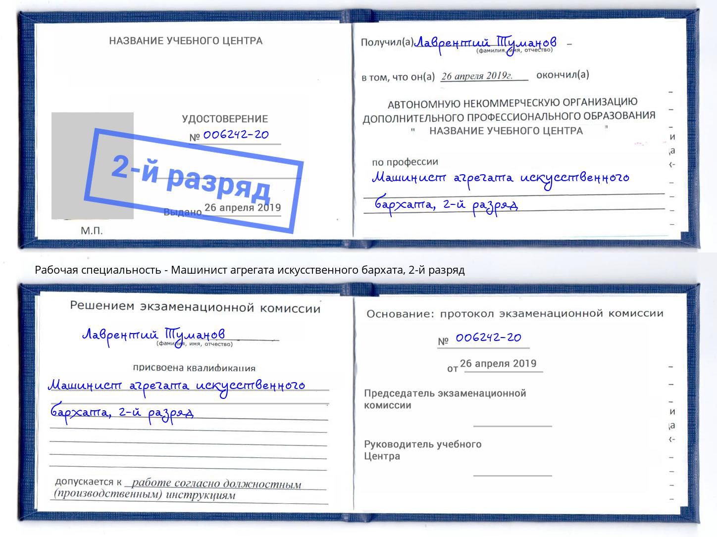 корочка 2-й разряд Машинист агрегата искусственного бархата Дзержинск