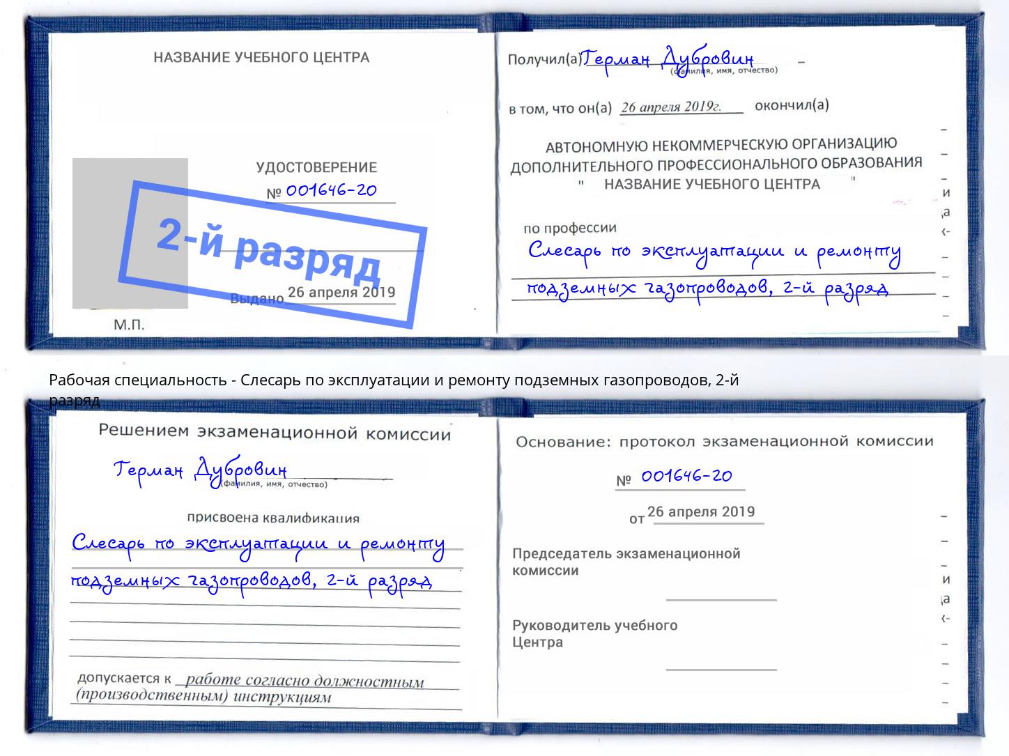 корочка 2-й разряд Слесарь по эксплуатации и ремонту подземных газопроводов Дзержинск