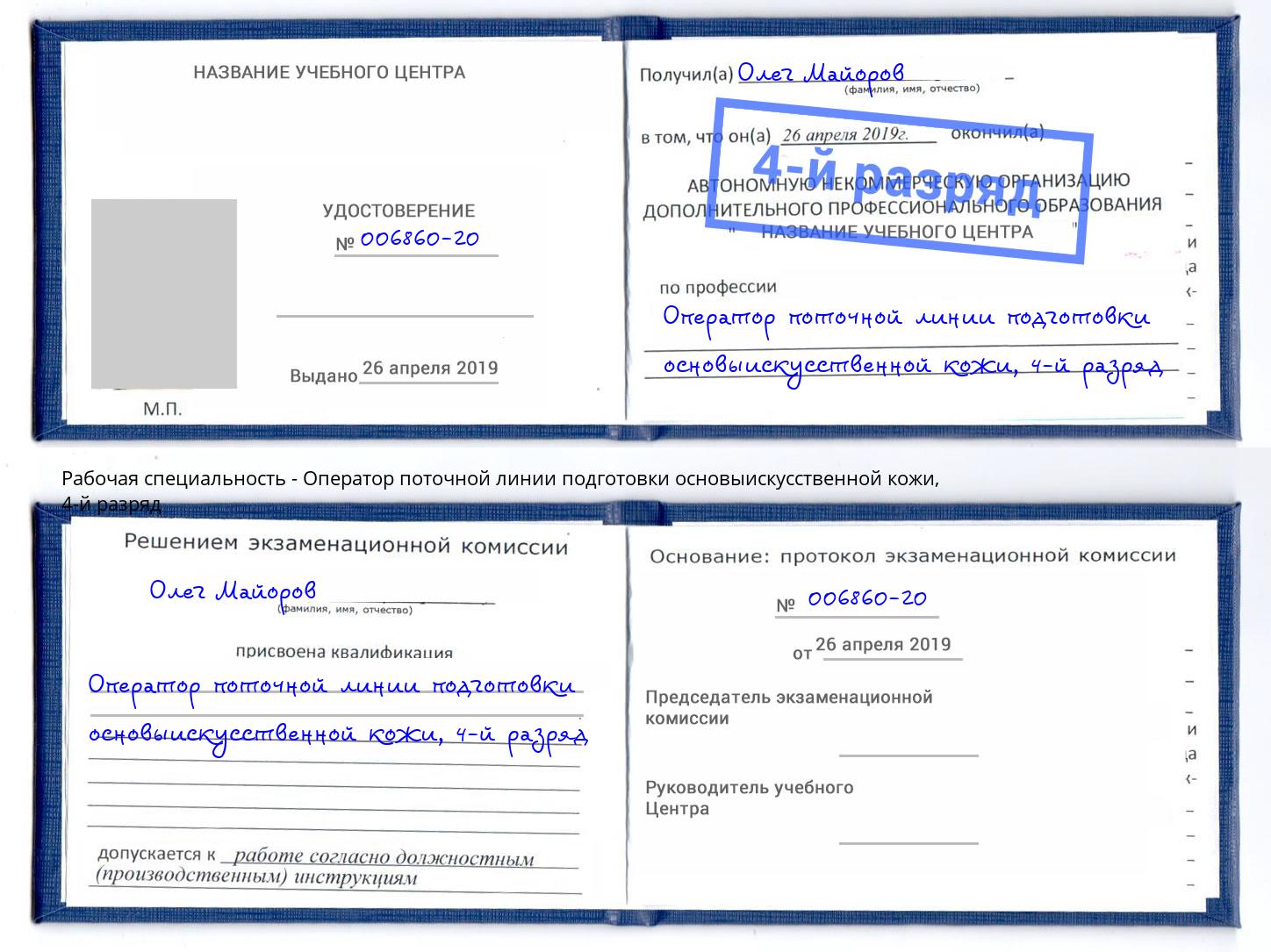 корочка 4-й разряд Оператор поточной линии подготовки основыискусственной кожи Дзержинск