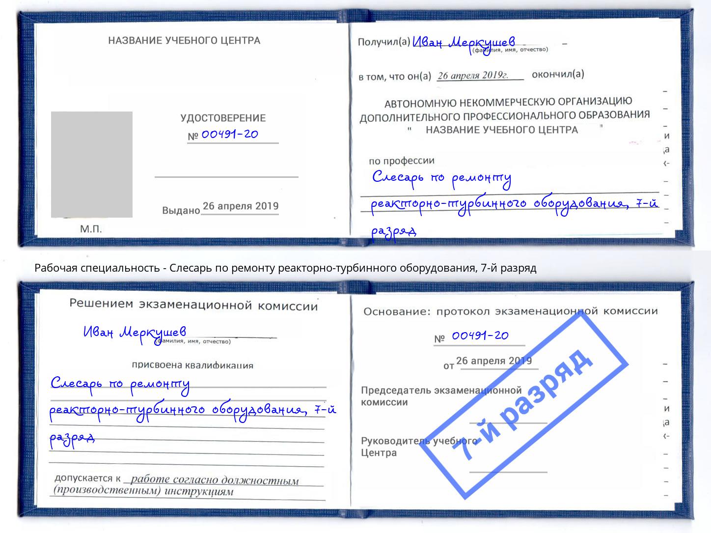 корочка 7-й разряд Слесарь по ремонту реакторно-турбинного оборудования Дзержинск