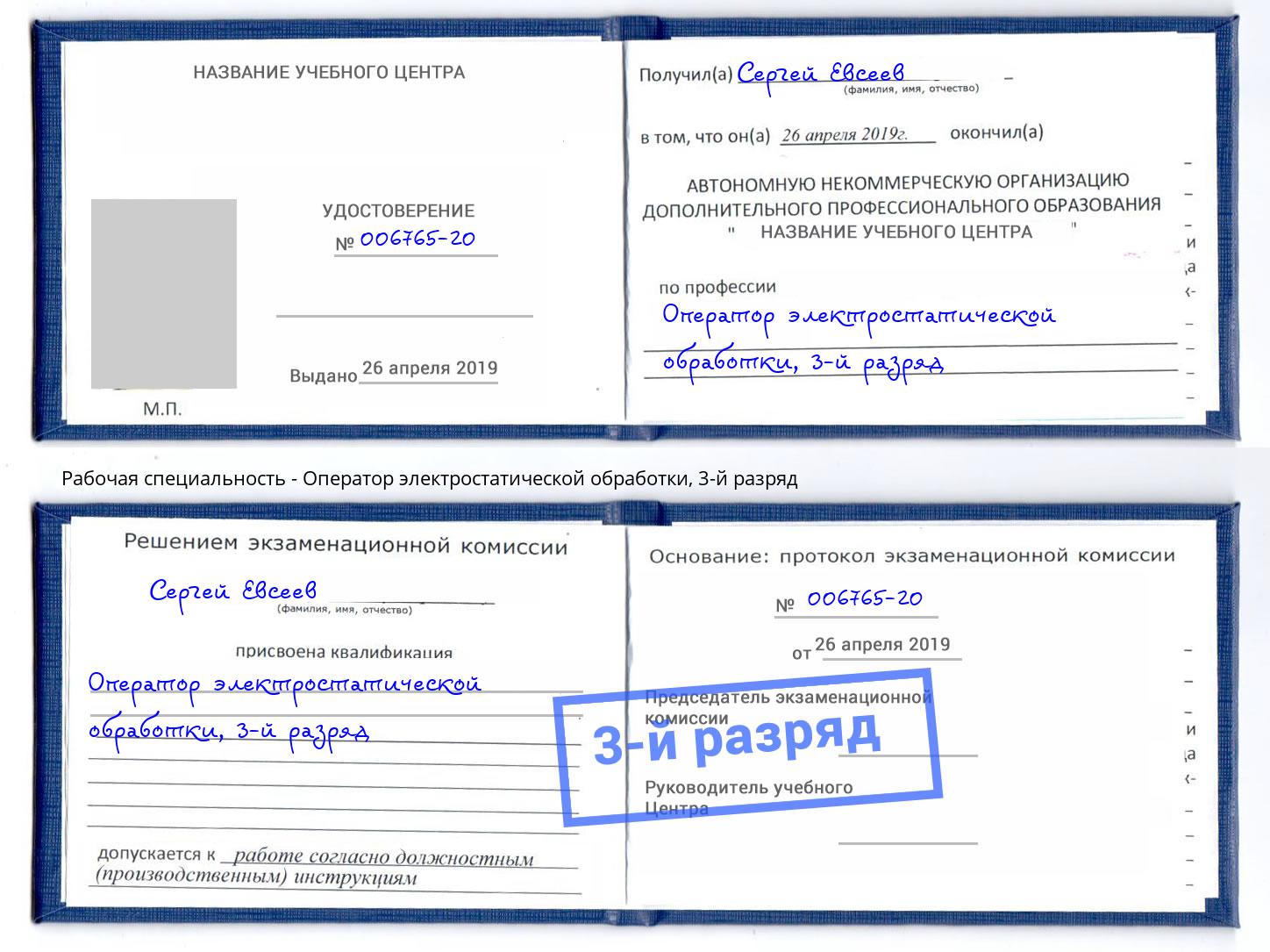 корочка 3-й разряд Оператор электростатической обработки Дзержинск