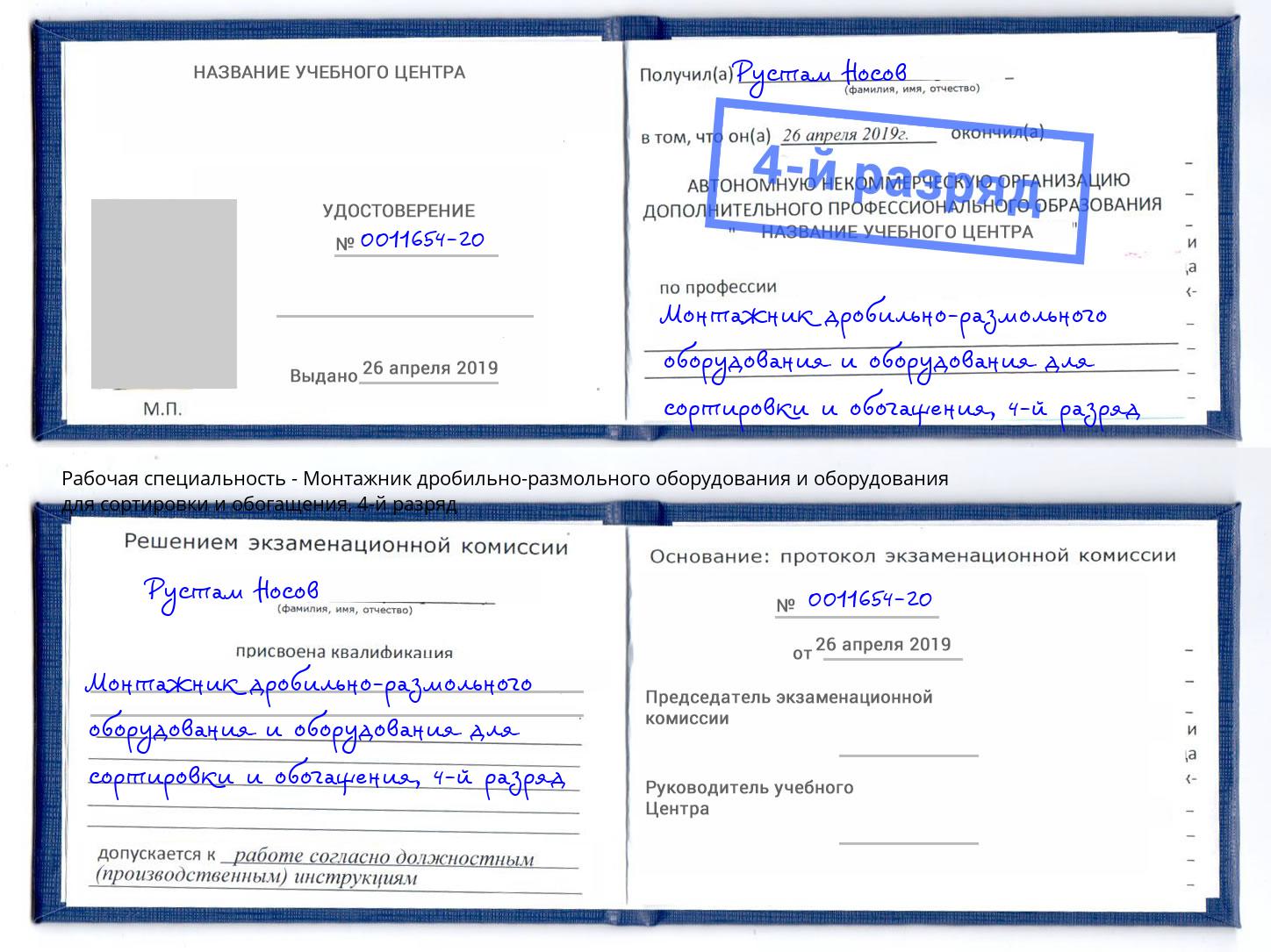 корочка 4-й разряд Монтажник дробильно-размольного оборудования и оборудования для сортировки и обогащения Дзержинск