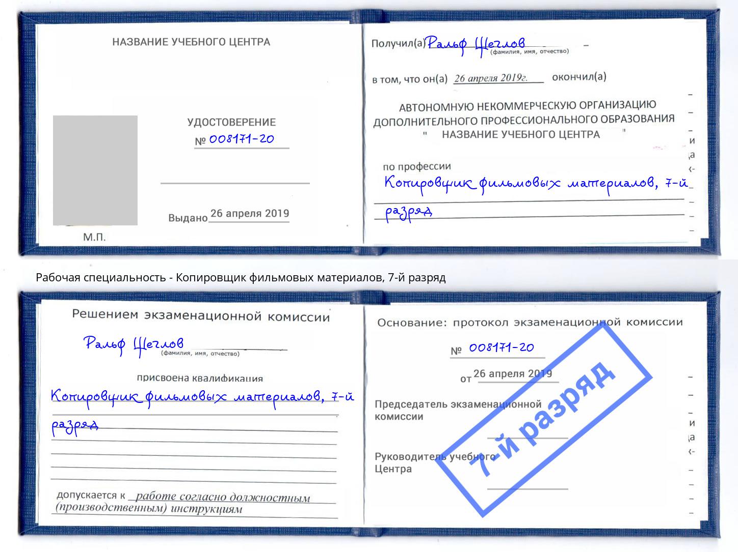 корочка 7-й разряд Копировщик фильмовых материалов Дзержинск