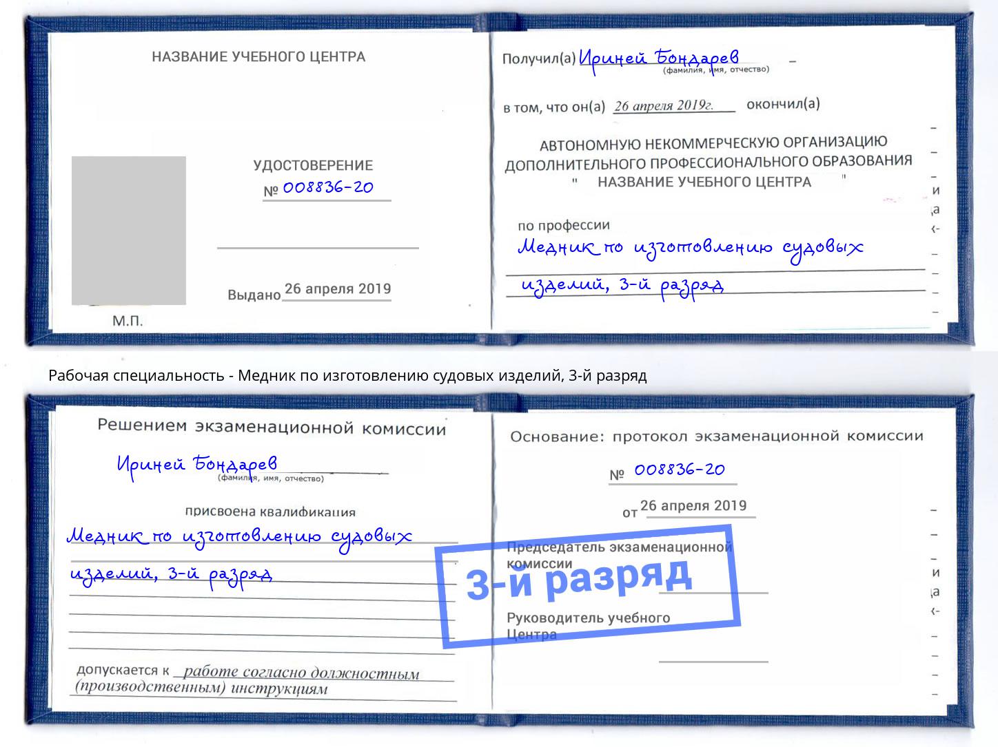 корочка 3-й разряд Медник по изготовлению судовых изделий Дзержинск