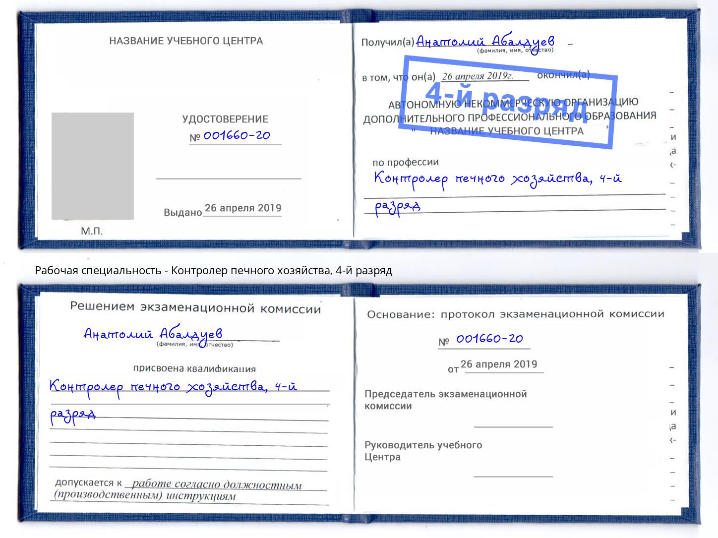 корочка 4-й разряд Контролер печного хозяйства Дзержинск