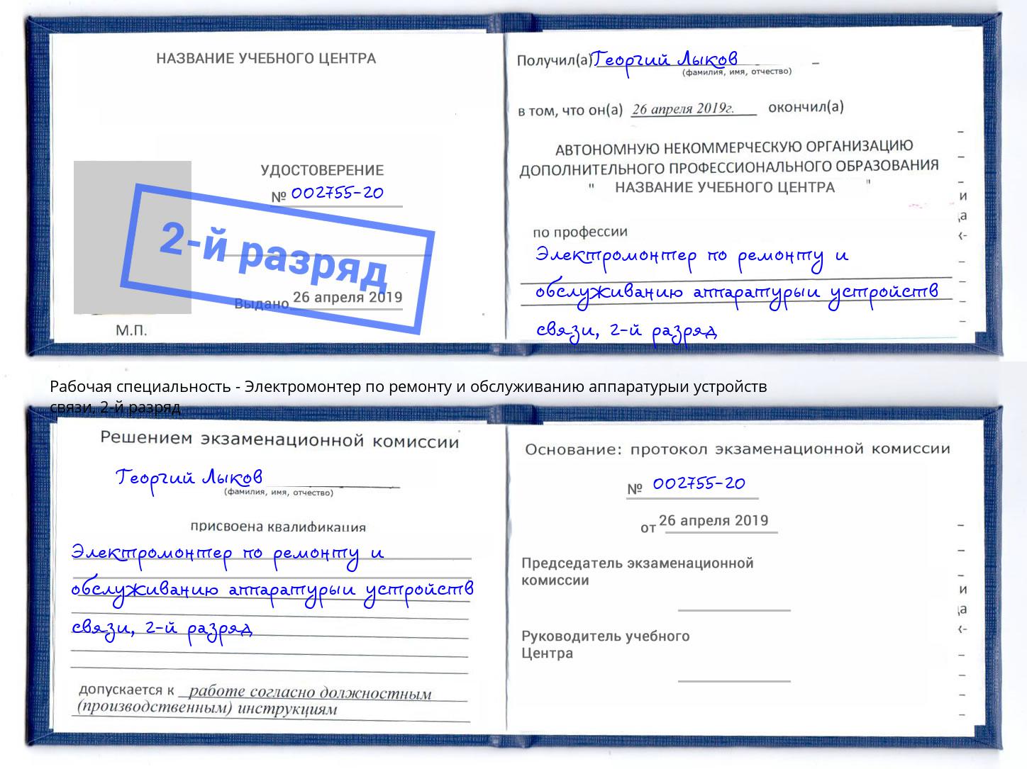 корочка 2-й разряд Электромонтер по ремонту и обслуживанию аппаратурыи устройств связи Дзержинск