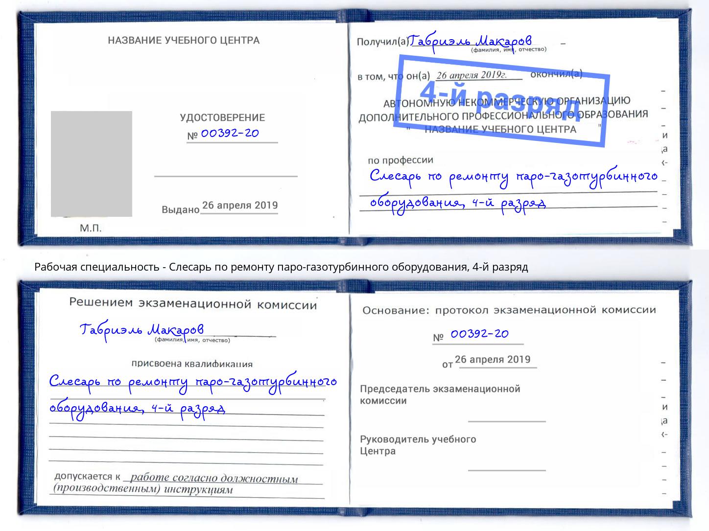корочка 4-й разряд Слесарь по ремонту паро-газотурбинного оборудования Дзержинск