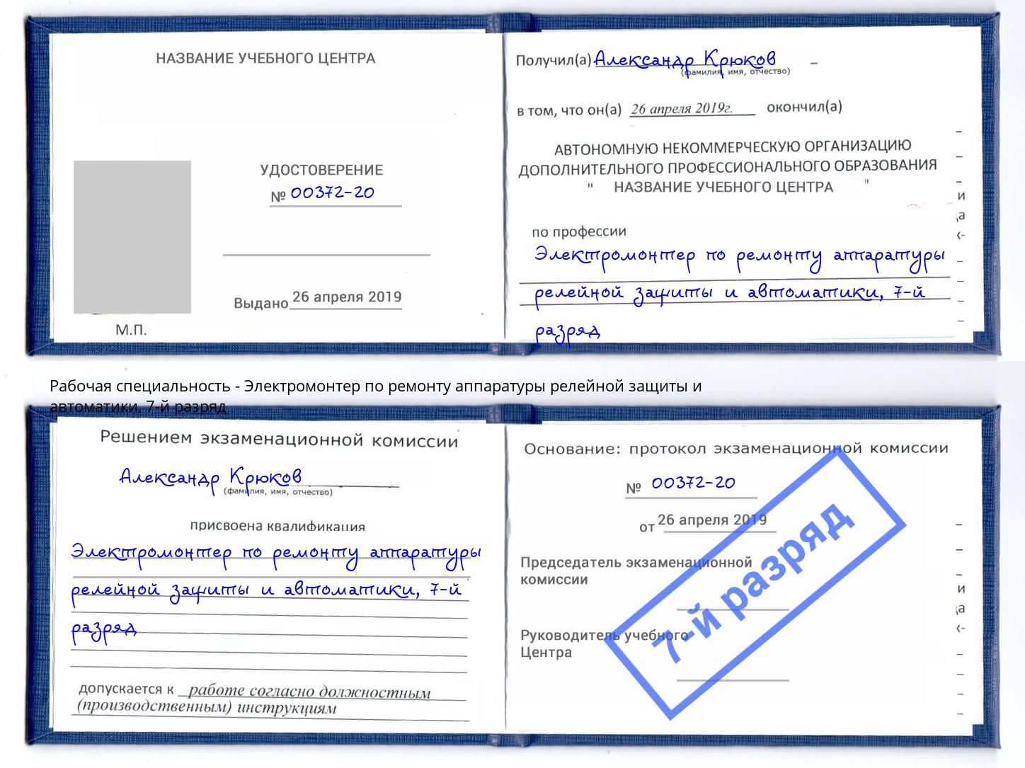 корочка 7-й разряд Электромонтер по ремонту аппаратуры релейной защиты и автоматики Дзержинск