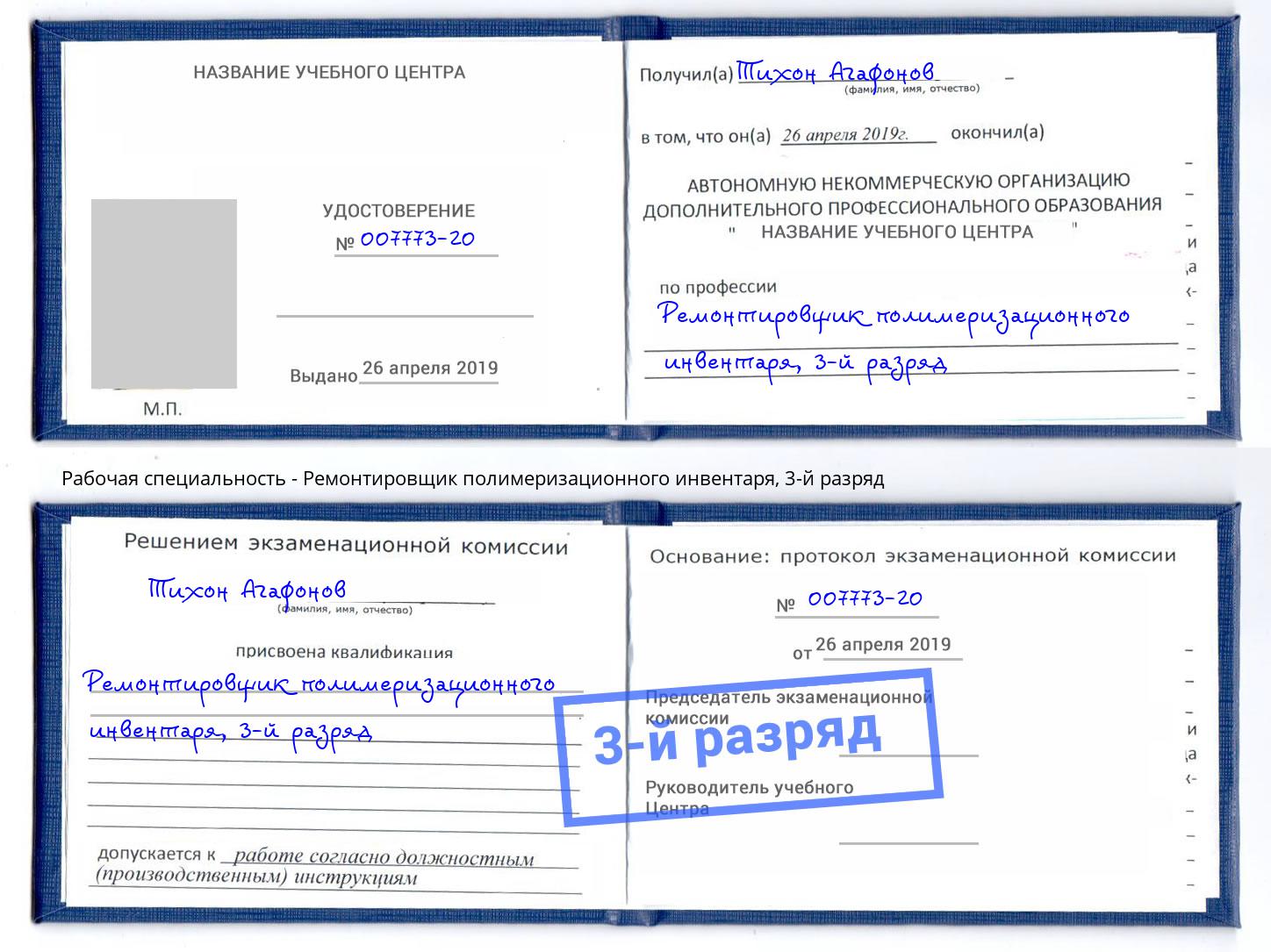 корочка 3-й разряд Ремонтировщик полимеризационного инвентаря Дзержинск