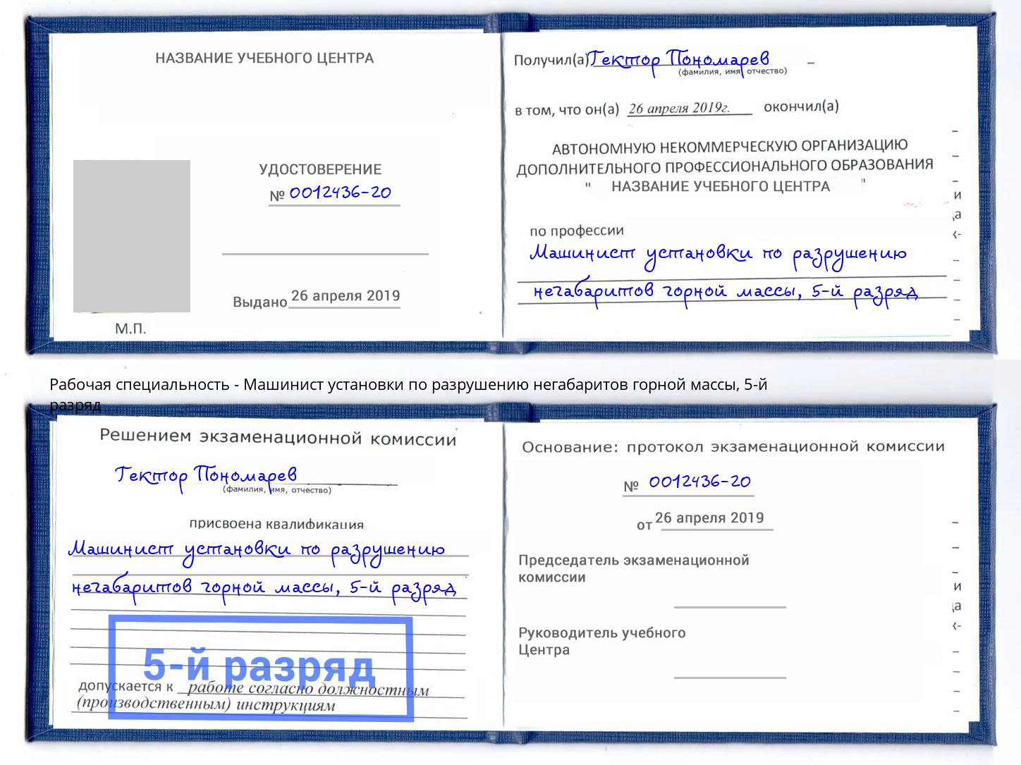 корочка 5-й разряд Машинист установки по разрушению негабаритов горной массы Дзержинск