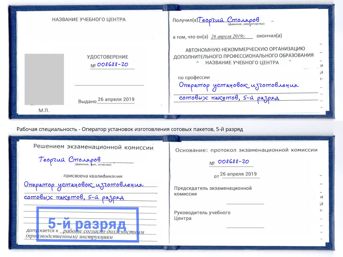 корочка 5-й разряд Оператор установок изготовления сотовых пакетов Дзержинск
