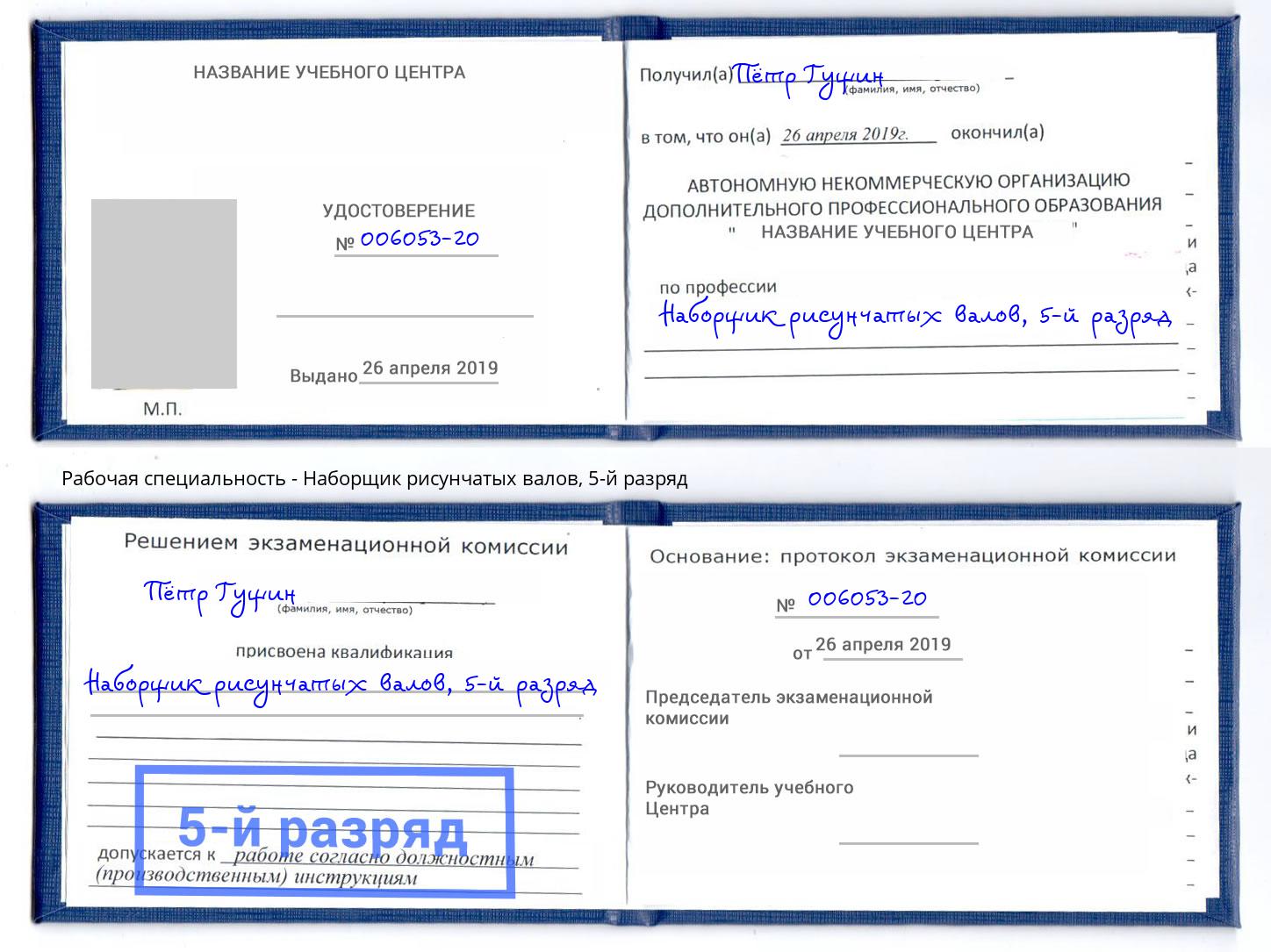 корочка 5-й разряд Наборщик рисунчатых валов Дзержинск