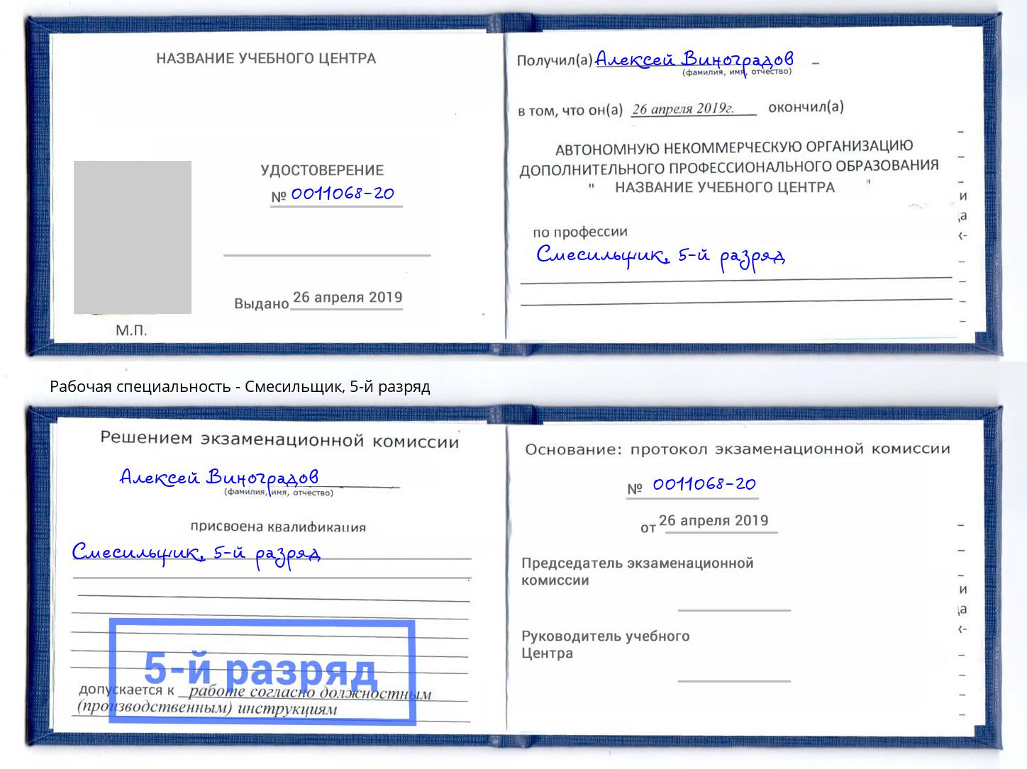 корочка 5-й разряд Смесильщик Дзержинск