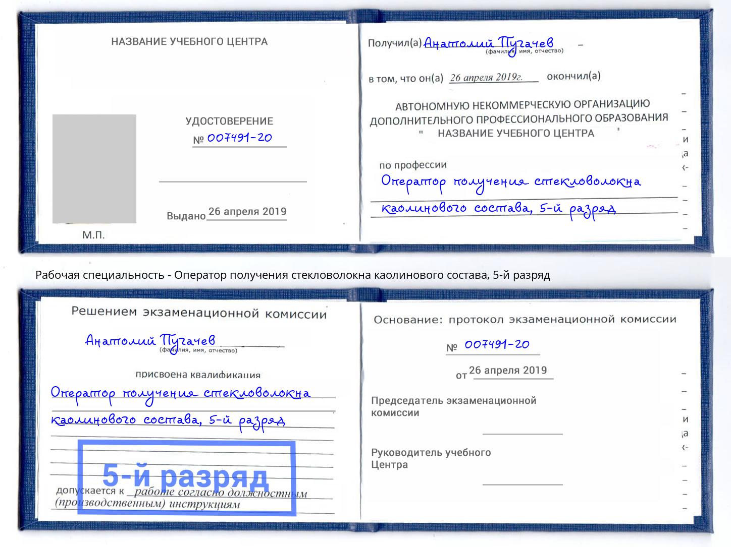 корочка 5-й разряд Оператор получения стекловолокна каолинового состава Дзержинск