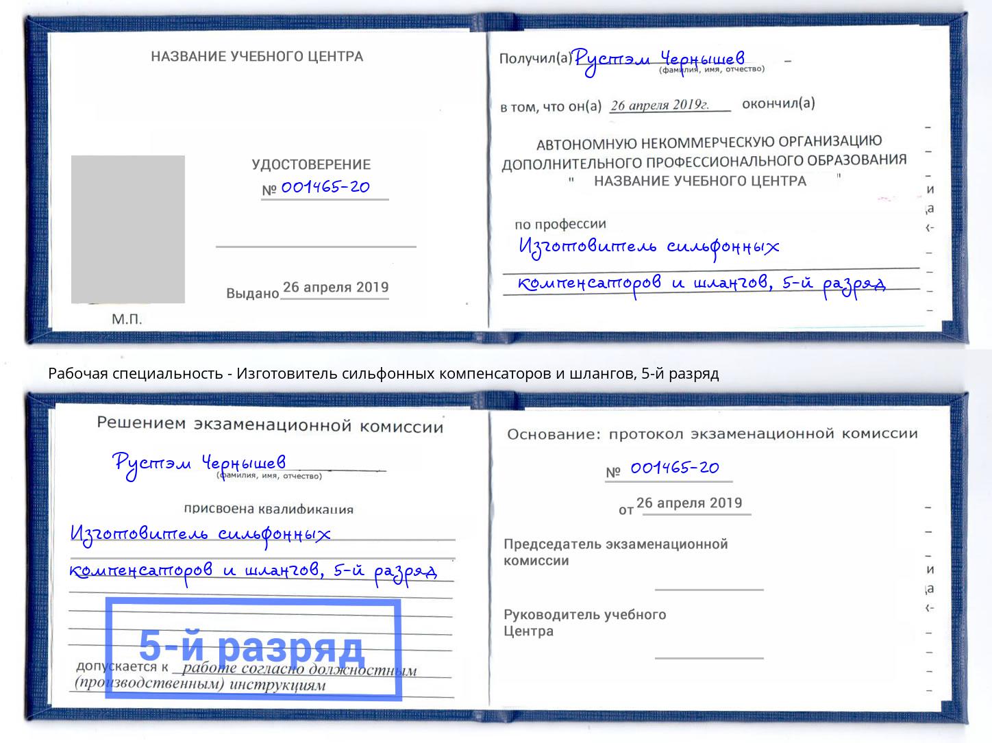 корочка 5-й разряд Изготовитель сильфонных компенсаторов и шлангов Дзержинск